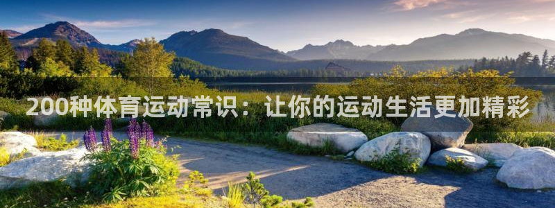 98体育NBA直播：200种体育运动常识：让你的运动生活更加精彩