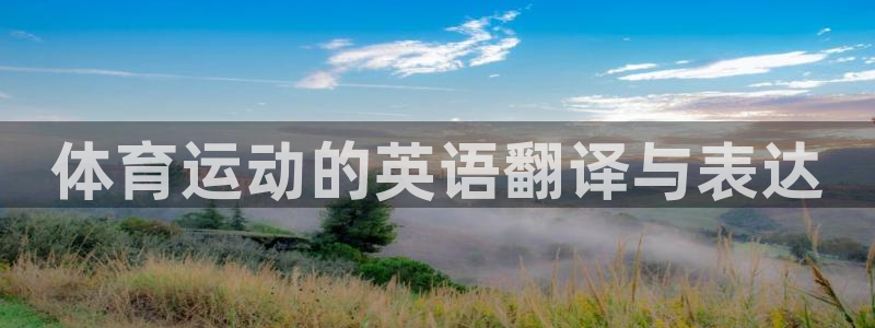 98体育回放：体育运动的英语翻译与表达
