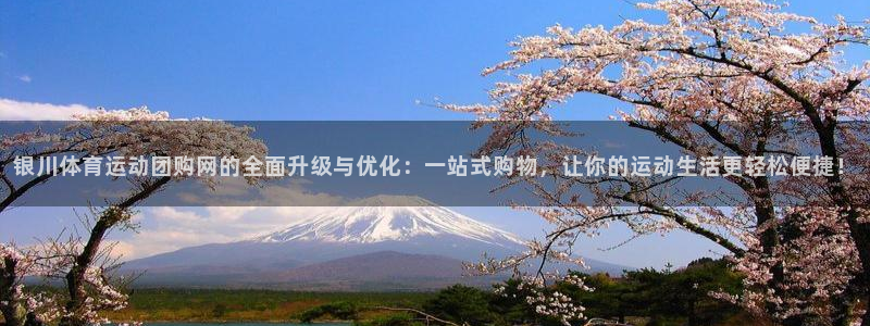 98体育录像回放微博：银川体育运动团购网的全面升级与优化：一站式购物，让你的运动生活更轻松便捷！