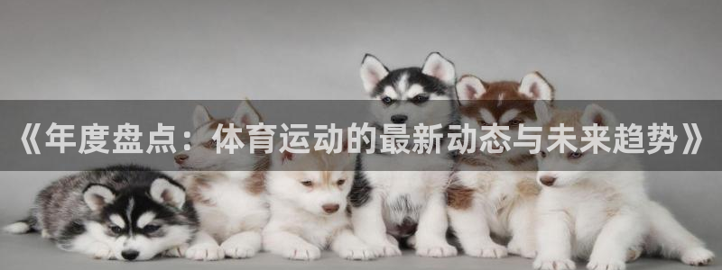 98体育直播吧：《年度盘点：体育运动的最新动态与未来趋势》
